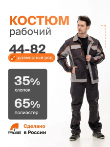 Костюм мужской БРИГАДИР-1 