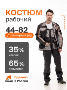 Костюм  ИТР БРИГАДИР-2  (куртка+п/комб. тк. балтекс)