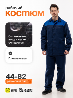 Костюм рабочий куртка + брюки ТРУЖЕНИК (темно-синий/василёк, тк. смесовая)