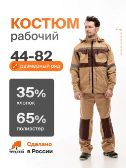 Костюм рабочий куртка+брюки ЛЕГИОН (тк.смесовая.)